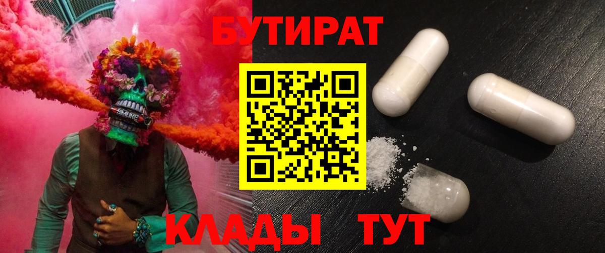 Бутират  Вход с VPN  Ишим  Бутират жидкий экстази 