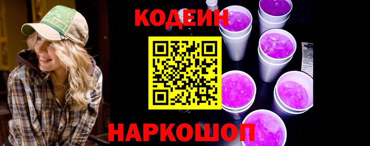 Кодеиновый сироп Lean Purple Drank Ишим